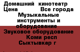  Домашний  кинотеатр  › Цена ­ 6 500 - Все города Музыкальные инструменты и оборудование » Звуковое оборудование   . Коми респ.,Сыктывкар г.